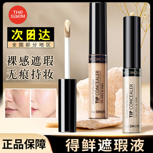 Saem得鲜丝滑遮瑕液遮盖黑眼圈痘印雀斑眼唇部打底局部遮瑕膏 The