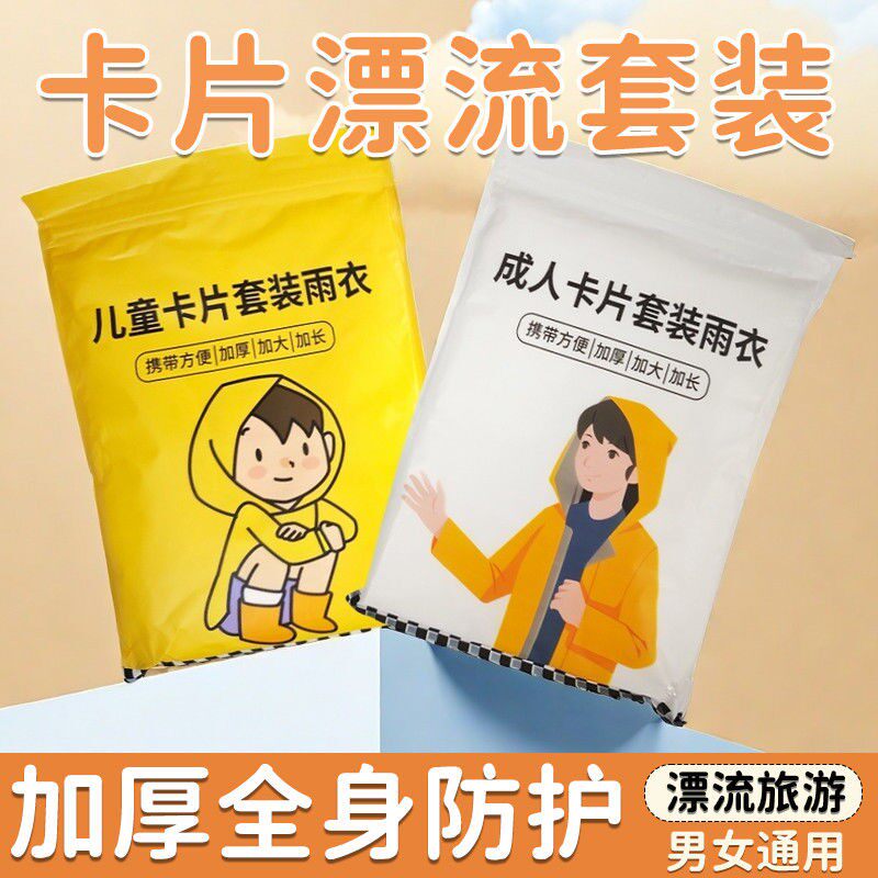 一次性雨衣雨儿童雨披漂流套装