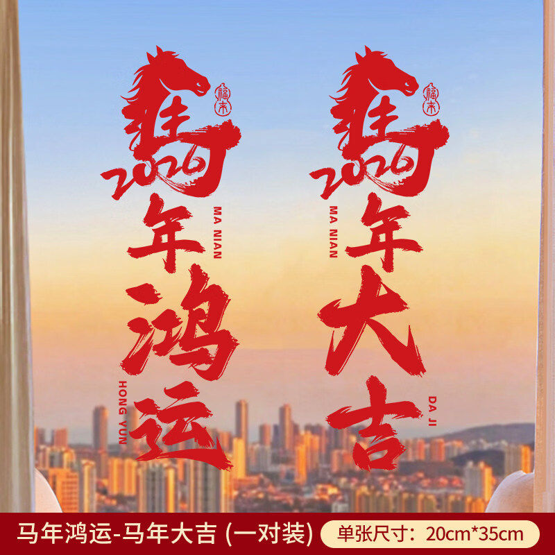 2026新款马年时尚饰品新年窗花玻璃门贴纸,家居饰品,瓷砖贴,淘宝优惠券,粉丝福利购,淘宝优惠卷