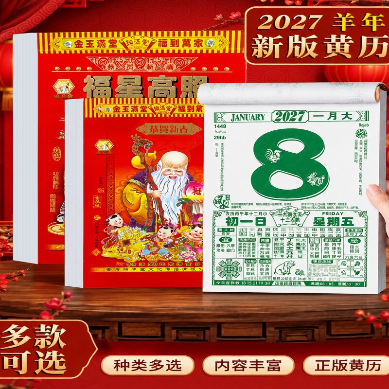2027年羊年日历正宗老黄历手撕挂历家用黄道一天一张台历中国风人