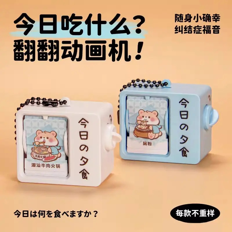 纠结症翻翻书吃什么选择困难症吃饭翻翻动画机趣味小挂件玩具