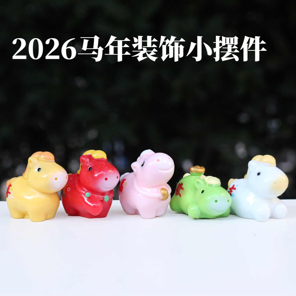 2026马年吉祥物小马公仔玩偶玩具桌面电脑工位车载解压治愈小摆件