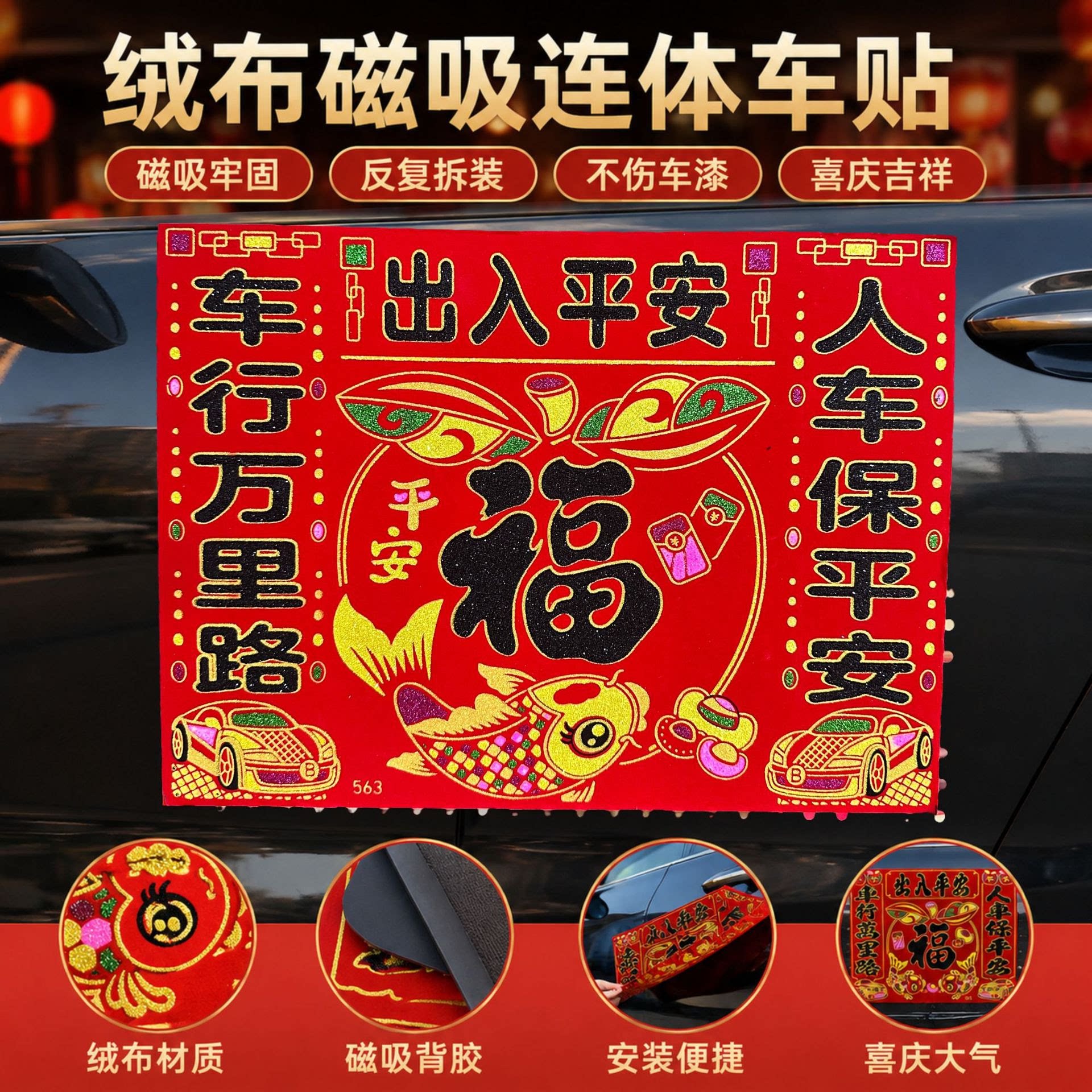 文教文化用品磁铁车对联春联汽车出入平安车贴