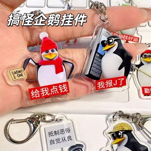 新款抽象企鹅钥匙扣挂件高雅人士表情包亚克力学生书包挂件小礼物