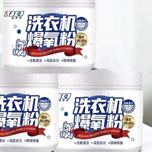 洗衣机爆氧粉清洁剂强力除垢神器滚筒波轮专用暴氧粉清洗剂槽污