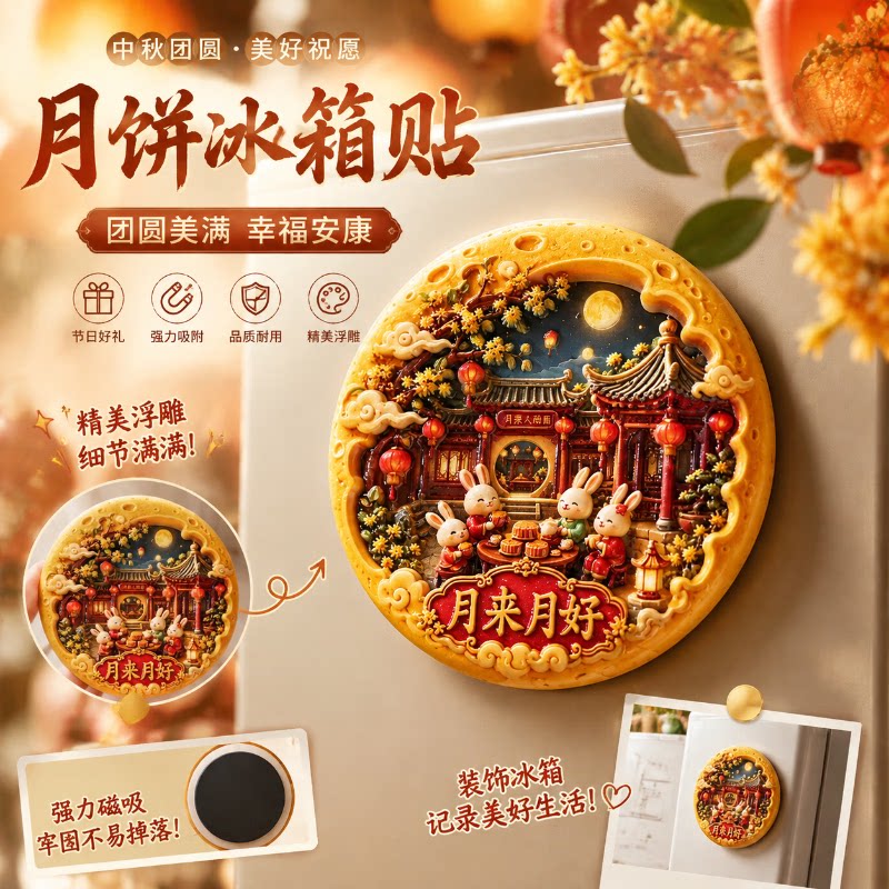 中秋月饼冰箱贴阖家团圆磁吸贴桂花树玉兔古风家居文创用品