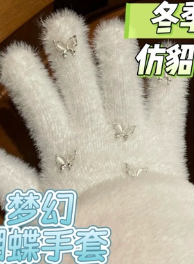 甜美蝴蝶钻石手套秋冬infp防寒防冻少女网红仿貂毛学生闪分指保暖