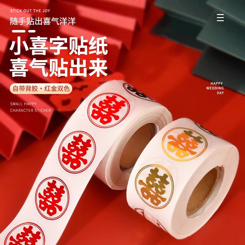 结婚喜字贴婚房不干胶装饰婚礼鸡蛋贴小喜字红包糖盒便宜喜贴贴纸