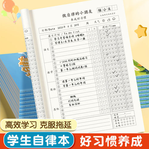 小学生专用时间自律打卡本小本子记事本笔记每日计划自律