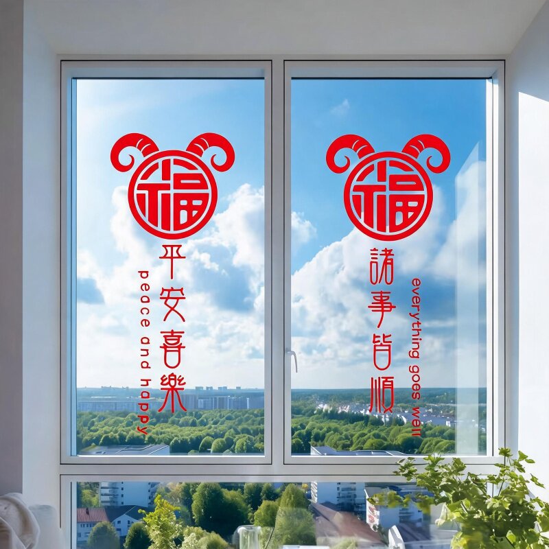 2027羊年福字平安喜乐诸事皆顺春节窗花贴玻璃阳台门窗橱窗装饰贴