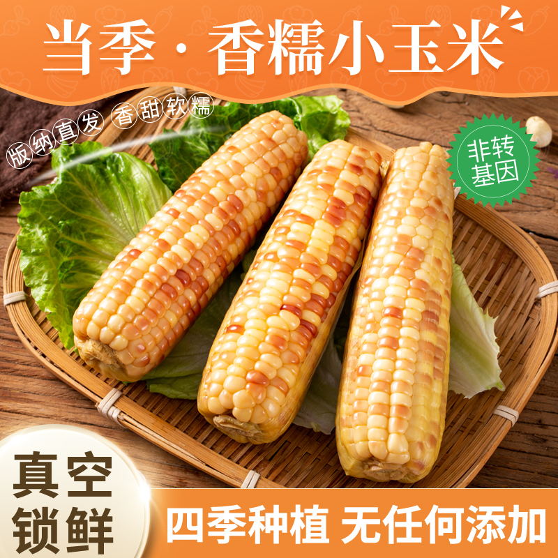 西双版纳香糯小玉米即食代餐软糯