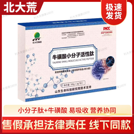 正品北大荒牛磺酸小分子活性肽90g(3g*30袋)线下同款