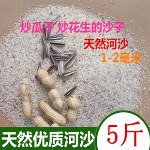 炒瓜子的沙子炒花生用的沙子炒货砂子炒花生瓜子专用沙子天然河沙