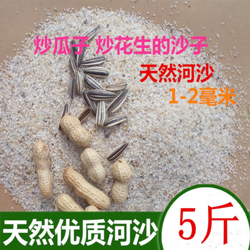 炒货砂炒瓜子的沙子炒花生用砂子