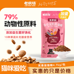老疯杨实惠装猫粮鲜鸡肉全价营养成幼猫通用救助粮流浪猫4.7kg