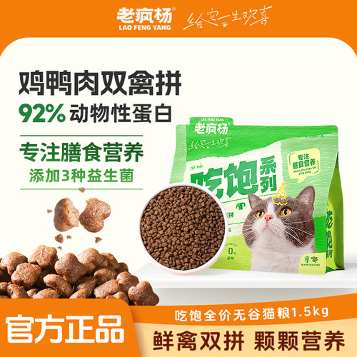 老疯杨吃饱无谷猫粮鸡鸭肉双禽拼