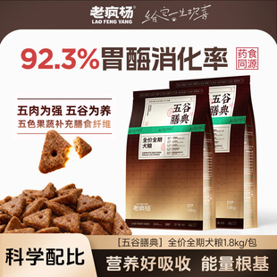 老疯杨五谷膳典狗粮全价通用犬粮鲜肉科学配比药食同源营养犬粮