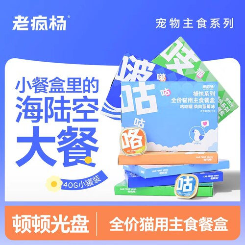 老疯杨全价主食餐盒猫用罐头湿粮