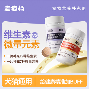 老疯杨宠物复合维生素微量元素猫咪狗狗异食皮肤掉毛均衡营养片剂