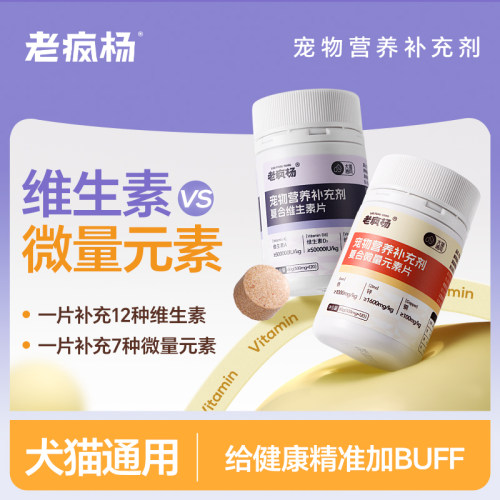 老疯杨宠物复合维生素微量元素