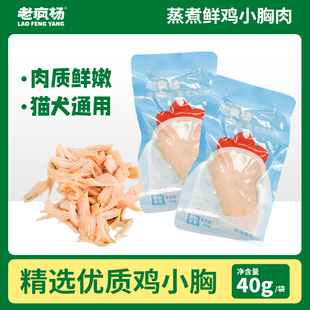 老疯杨狗狗猫咪零食蒸煮鲜鸡小胸肉蛋白营养湿粮40g