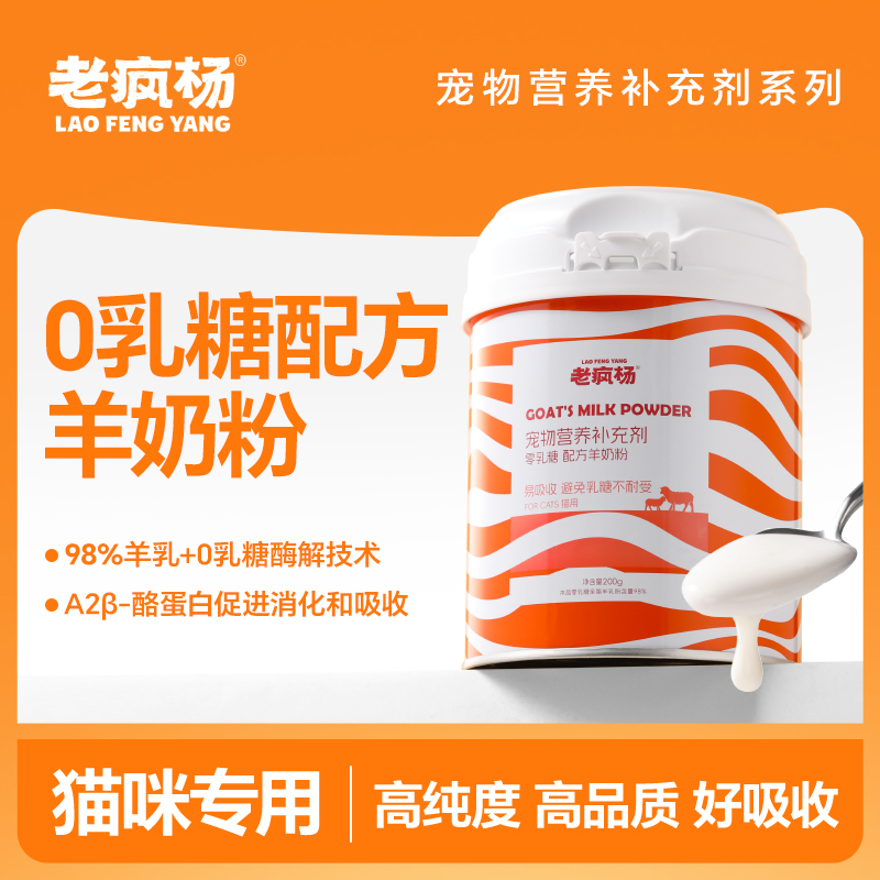 老疯杨零乳糖猫用羊奶粉补充营养
