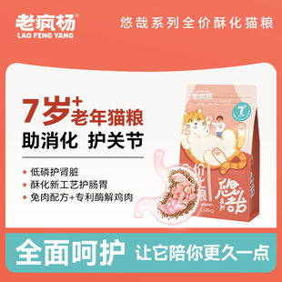 老疯杨悠哉老年猫粮老龄专用酥化猫粮兔肉低脂易消化