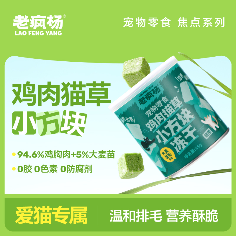 老疯杨猫草冻干助力排毛