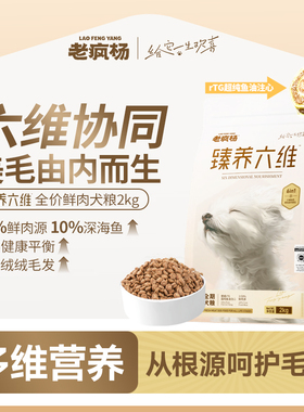 【新品升级】老疯杨臻养六维美毛狗粮全价鲜肉犬粮鸡鸭肉鱼油注心