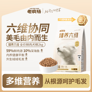 【新品升级】老疯杨臻养六维美毛狗粮全价鲜肉犬粮鸡鸭肉鱼油注心