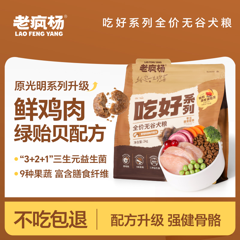 老疯杨生产队吃好系列鲜肉通用型