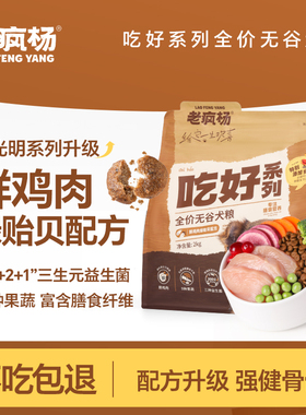 老疯杨吃好狗粮原光明系列升级鲜肉益生菌无谷犬粮营养强健骨骼