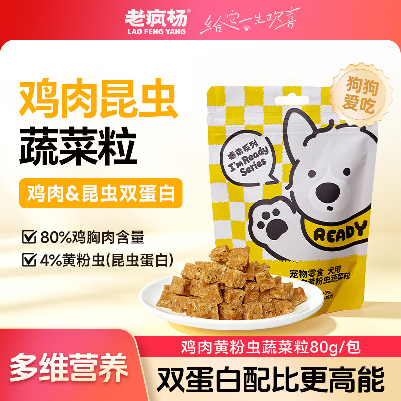 老疯杨狗狗零食鸡肉黄粉虫蔬菜粒