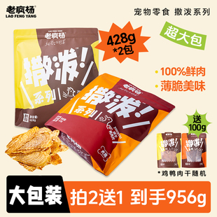 【大包装】老疯杨youyou鸡肉干鸭肉干狗狗宠物零食风干肉干428g
