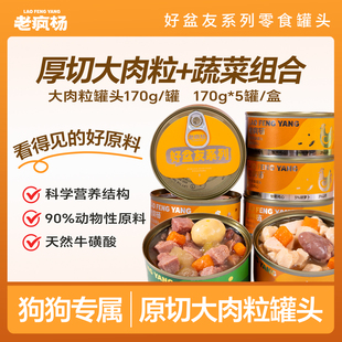 老疯杨狗狗零食罐头170g原切大肉粒鸡鸭肉鸡心杂蔬成幼犬通用湿粮