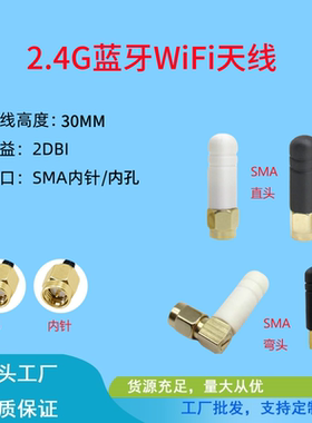 2.4gwifi蓝牙sma直/弯公头天线