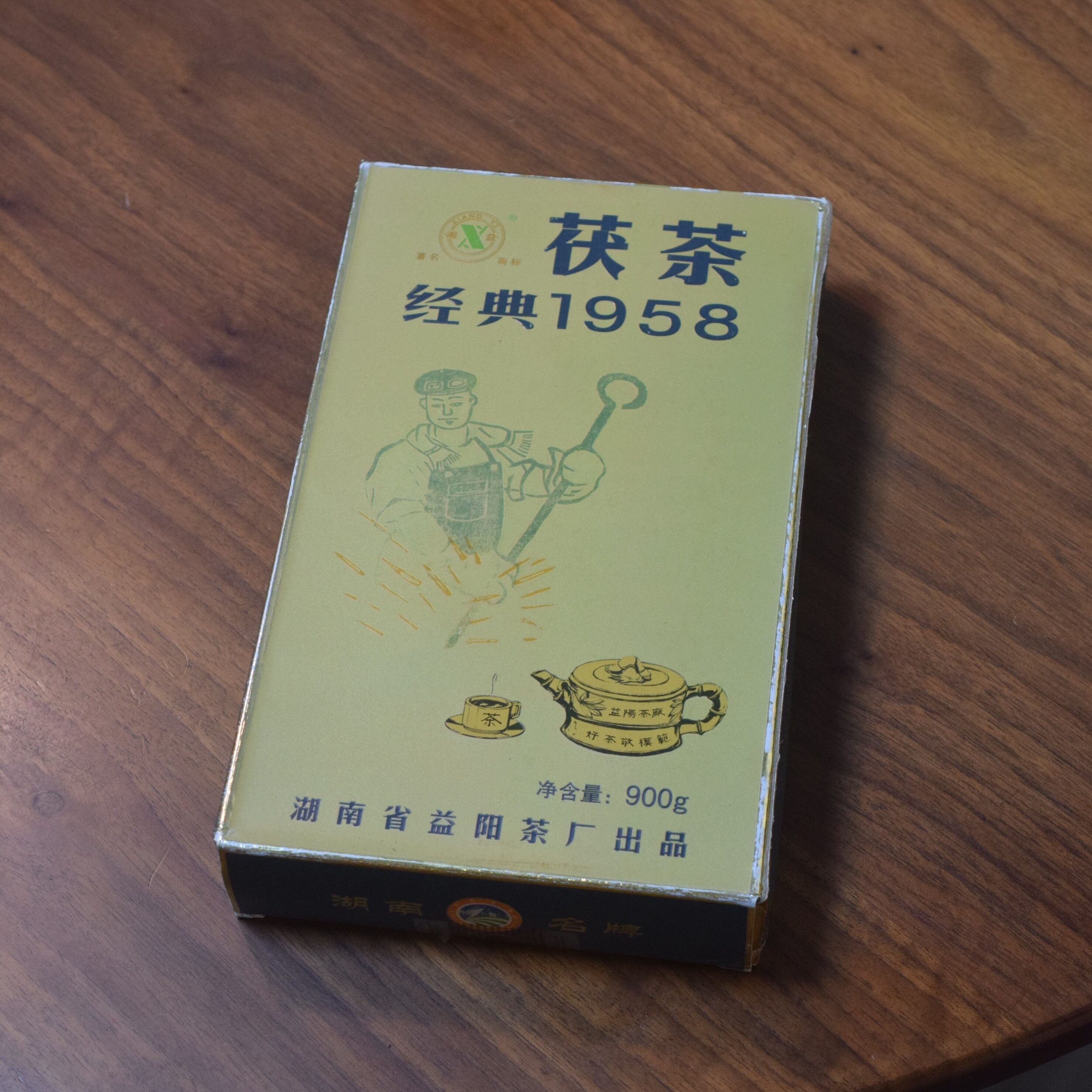 益阳茶厂2009年经典1958茯茶900g广东干仓存放正品保真