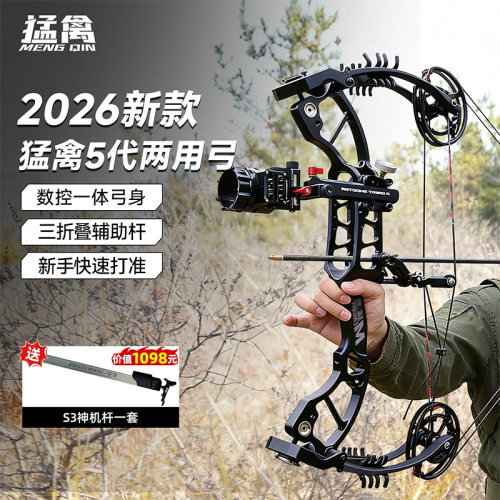 2026新款猛禽五代两用竞技复合弓