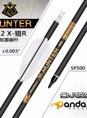 PANDARUS潘神加重纯碳箭6.2mmX-R系列野外射击运动传统复合弓箭