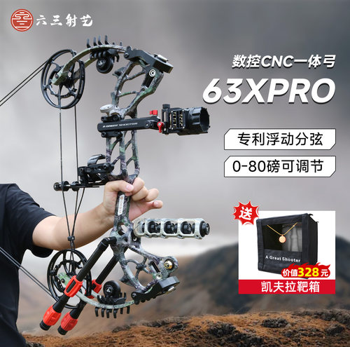 六三射艺63XPro专业级复合弓