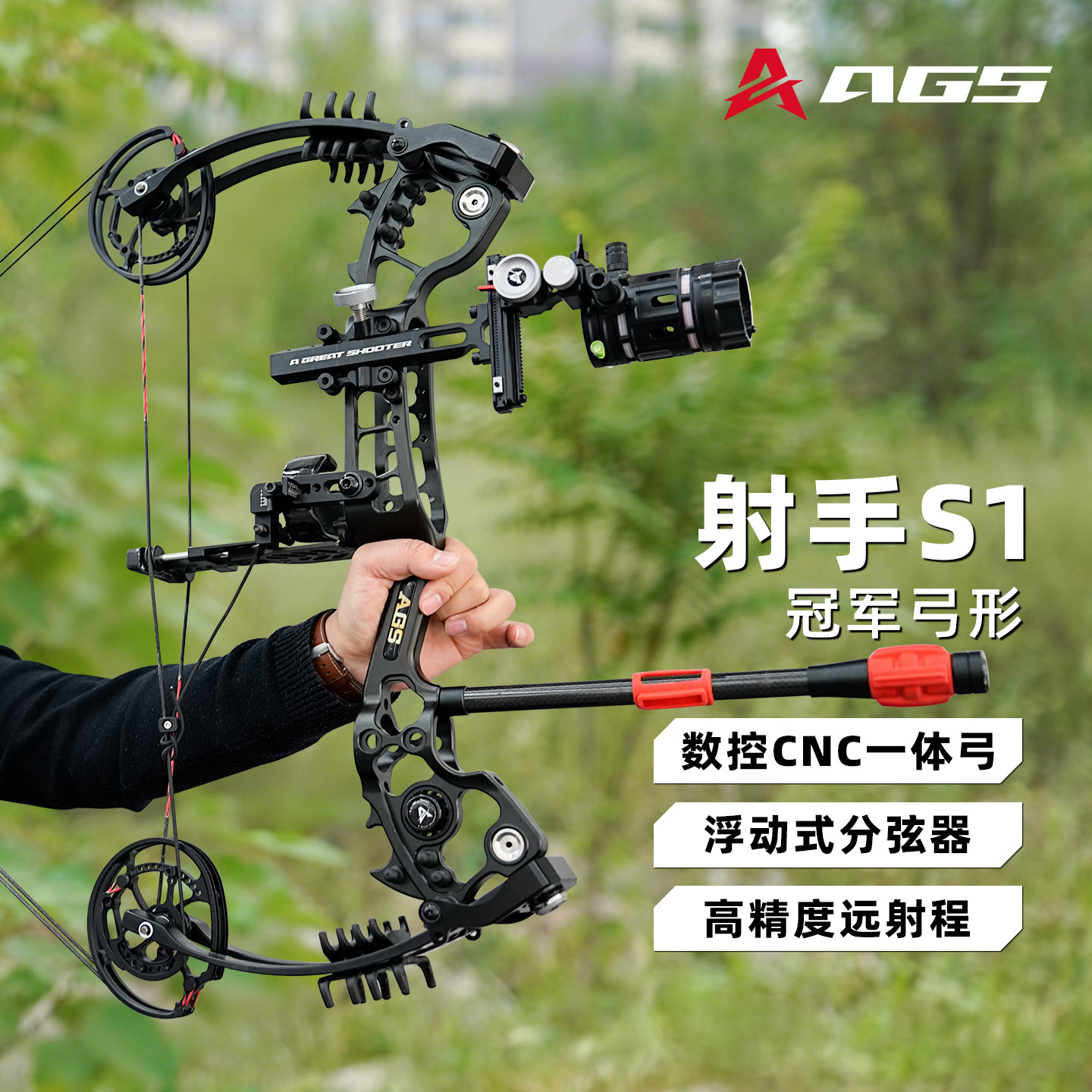S1两用复合弓高精度打钢珠成年人野外射箭射击威力新款AGS射手