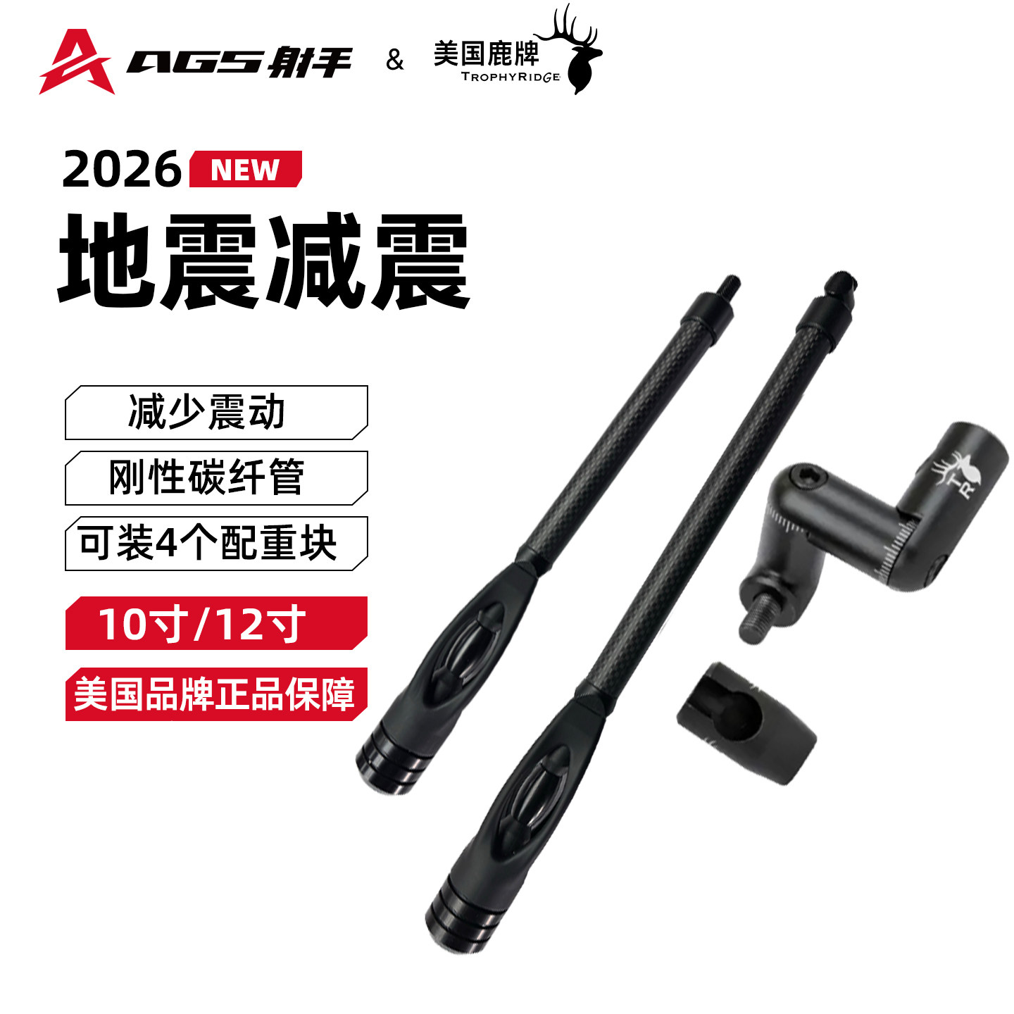 鹿牌地震减震器复合弓10+12寸户野外射击运动进口弓箭碳素平衡杆