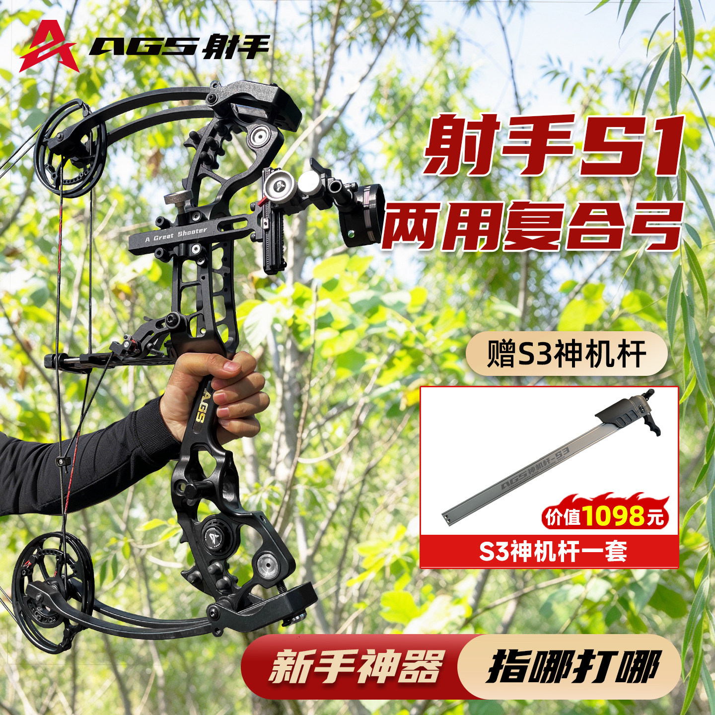 AGS射手S1复合弓成年人专用威力大远射程高精度S3神机杆两用弓箭