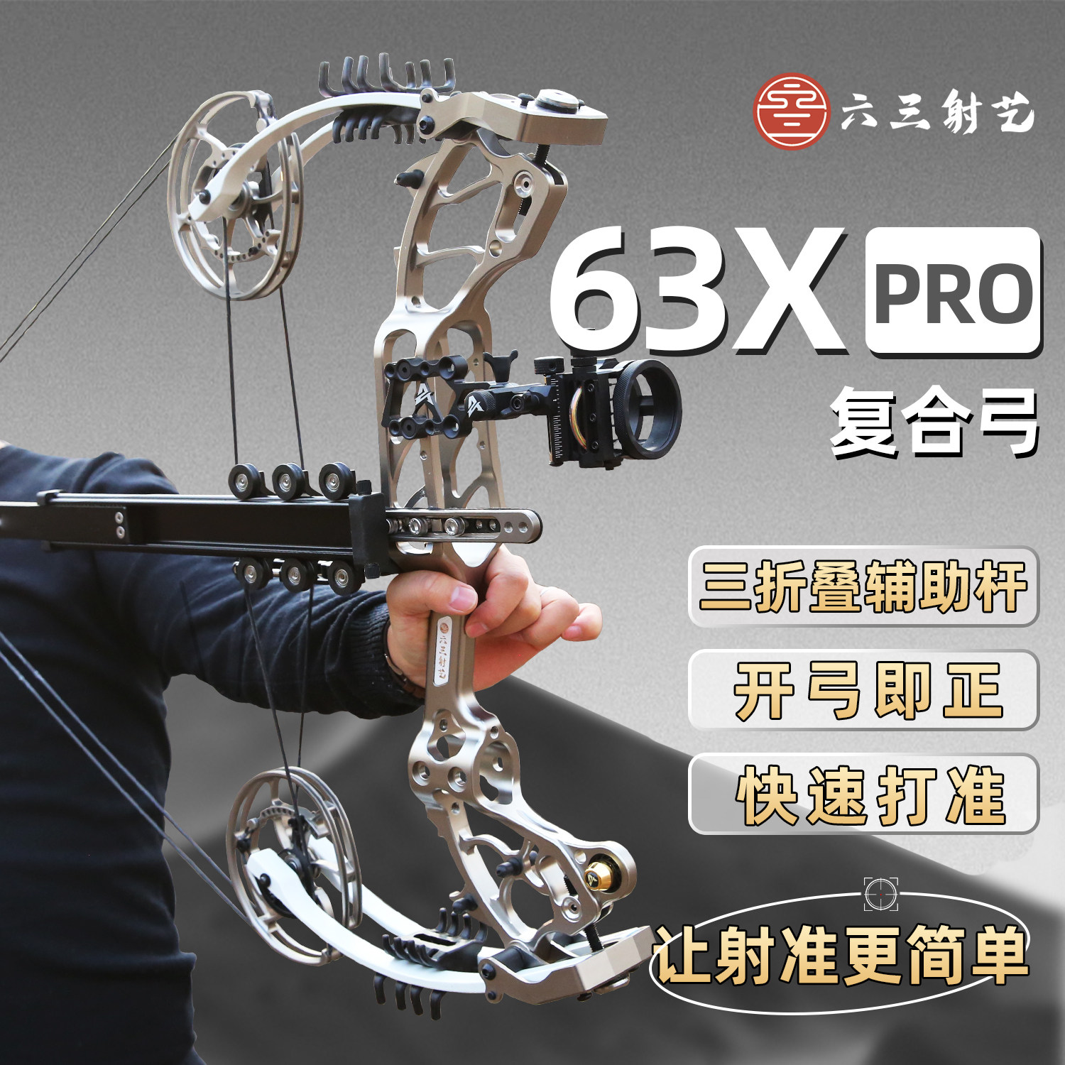 63Xpro两用弓复合滑轮钢珠弓神机伸缩辅助杆射击高精度小怪兽连发