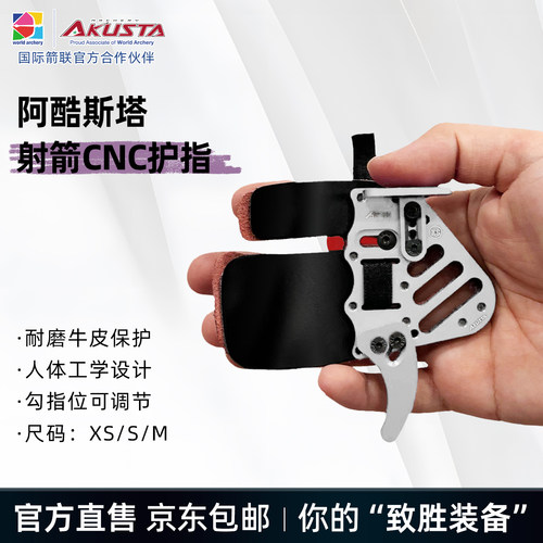 阿酷斯塔竞技反曲弓手指护指配件