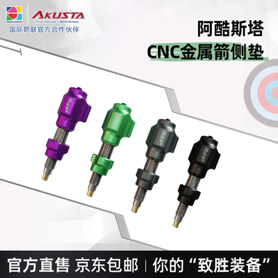 阿酷斯塔AP01系列专业金属箭侧垫