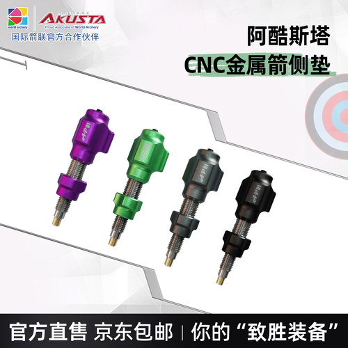 阿酷斯塔AP01系列专业金属箭侧垫
