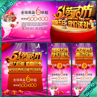五一宣传栏.商场打折促销活动吊旗X展架DM宣传单彩页PSD模板素材