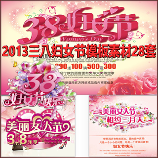 38三八妇女节吊旗.展板.促销海报.喷绘.宣传单.背景模板素材28套