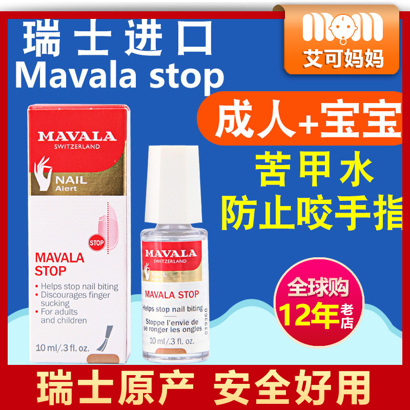 MAVALA瑞士戒吃手神器防咬指甲